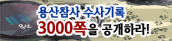 용산참사 수사기록 3000쪽