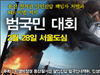 용산참사 동영상 - 2009년2월28일용산참사범국민대회